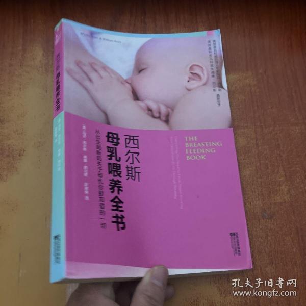 西尔斯母乳喂养全书