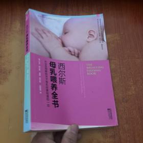 西尔斯母乳喂养全书