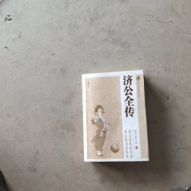 中国古典小说普及文库：济公全传
