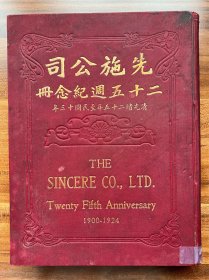 老上海“四大百货公司”《先施公司二十五周年纪念册》清光绪二十五年至民国十三年！“先声夺人资本雄厚、施于中国物产富饶”“先后操持盈门百货、施舍取与腾屋千箱”1924年香港商务印书馆出版、版型大16开精装厚册、内附社会名流贤达颜惠庆、唐继尧、叶恭绰及创始人马应彪等序、题辞、摄影、论著！是研究老上海四大百货公司必不可少的第一手珍贵文献史料。