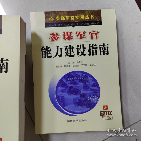 参谋军官能力建设指南