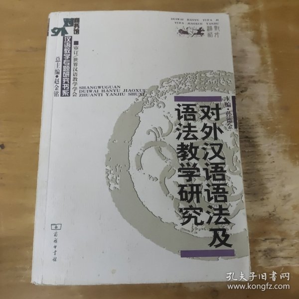 对外汉语语法及语法教学研究 【内有部分划线】