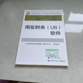 全国专业技术人员计算机应用能力考试教材用友财务(U8)软件