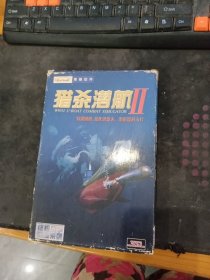 【游戏光盘】猎杀潜航II 2 （简体中文版 1CD光盘,手册，潜航资料卡片4张，用户卡，键盘操作键快速参考表）完整；看图