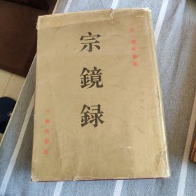 宗镜录