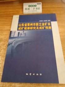 山東省萊州市新立金礦床成礦規(guī)律研究及成礦預測