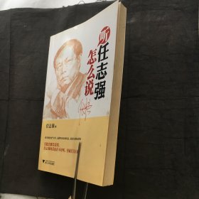 听任志强怎么说