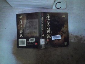 边荒传说：异侠系列（全套共15卷）