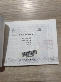 连环画   中国历史人物故事(六)全6册   2002年一版一印 馆藏书
詹天佑 黄道婆，阎应元，秋瑾，夏完淳，祖逖
