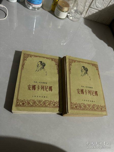 安娜·卡列尼娜 人民文学出版社 上下册