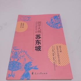 国学大师点评中国历史人物：苏东坡