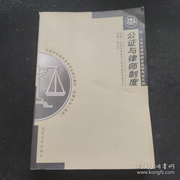 公证与律师制度