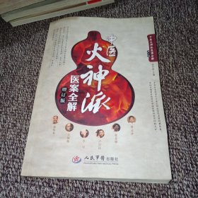 中医火神派医案全解（增订版）