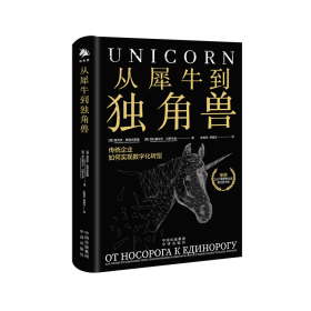 从犀牛到独角兽：传统企业如何实现数字化转型秦朔、滕泰、任泽平、于洋、易欢欢、赵国栋倾力推荐