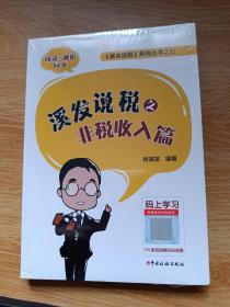 溪发说税之非税收入篇（塑封）
