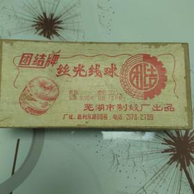 芜湖制线厂团结牌丝光线球包装盒