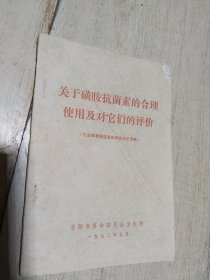 关于磺胺抗菌素的合理使用及对它们的评价 1972