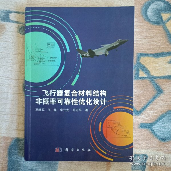 飞行器复合材料结构非概率可靠性优化设计