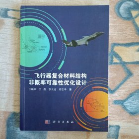 飞行器复合材料结构非概率可靠性优化设计