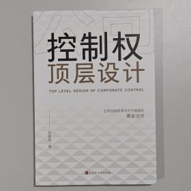 公司控制权顶层设计：争夺不可逾越的黄金法则+股权工具资料