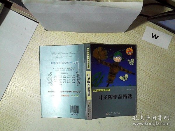 世界少年文学经典文库：叶圣陶作品精选