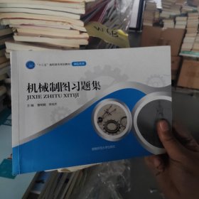 机械制图习题集