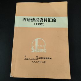 石蜡情报资料汇编 1992
