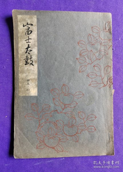 日文原版   梅若流稽古本 谣曲  ： 富士太鼓    廿五ノ四。昭和十九年（1944年）三月印刷發行。