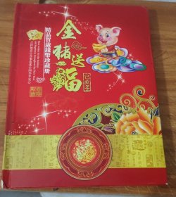 金猪送福 : 精品贺岁钱币珍藏册 （外国钱币，第四套，外国邮票，粮票等）