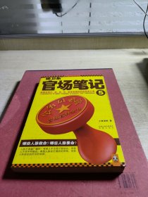 侯卫东官场笔记5：逐层讲透村、镇、县、市、省官场现状的自传体小说