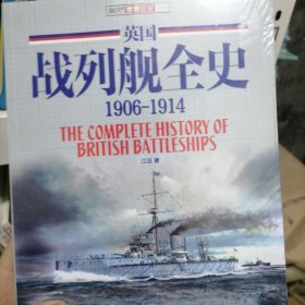 英国战列舰全史：1906-1914