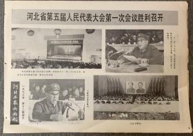 河北工农兵画刊 1977年第12期 增刊 — 河北省第五届人民代表大会第一次会议胜利召开。