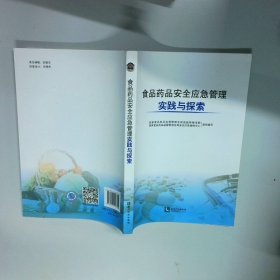 食品药品安全应急管理实践与探索