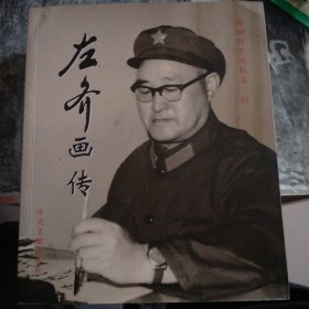 开国将军左齐画传（回忆录）（左凌签名）