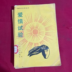 爱情试验