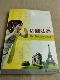 随心所欲说法语从书