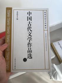 中国古代文学作品选