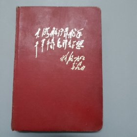 《大海航行靠舵手，干革命靠毛泽东思想》笔记本（存斗柜）