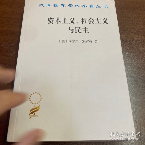 资本主义、社会主义与民主