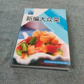 原味小厨——新编大众菜