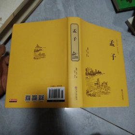 孟子（国学经典 全注全译）