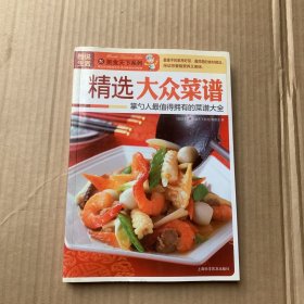 精选大众菜谱