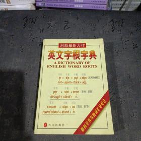 英文字根字典