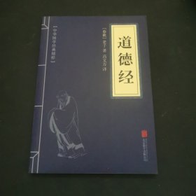 道德經(jīng)