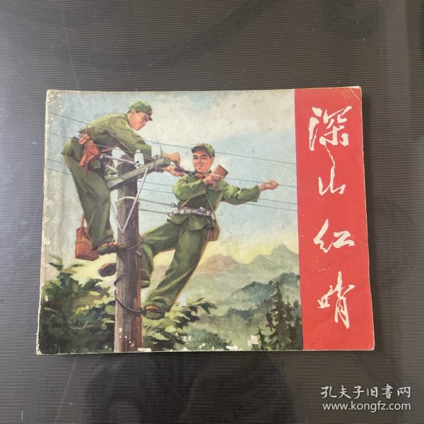 深山红哨—连环画（品自定-按图片发货