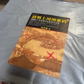 清明上河图密码：隐藏在千古名画中的阴谋与杀局