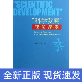 科學(xué)發(fā)展理論探索
