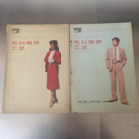 毛料服装工艺 （上·女装）（下·男装）