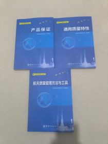 航天质量管理方法与工具 航天质量技术丛书