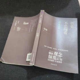 历史不忍细看：世界史（以野史范刷新你的正史观）